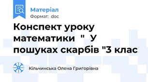 Конспект уроку математики  "  У пошуках скарбів "3 клас