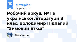 Робочий аркуш № 1 з української літератури 8 клас. Володимир Підпалий “Зимовий Етюд”