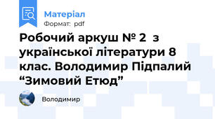 Робочий аркуш № 2  з української літератури 8 клас. Володимир Підпалий “Зимовий Етюд”