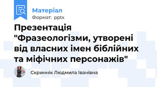 Презентація "Фразеологізми, утворені від власних імен біблійних та міфічних персонажів"