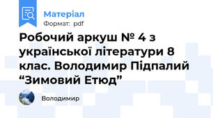 Робочий аркуш № 4 з української літератури 8 клас. Володимир Підпалий “Зимовий Етюд”