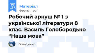 Робочий аркуш № 1 з української літератури 8 клас. Василь Голобородько “Наша мова”