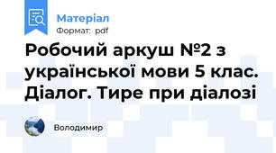 Робочий аркуш №2 з української мови 5 клас. Діалог. Тире при діалозі