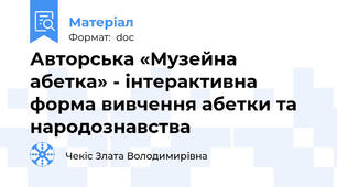 Авторська «Музейна абетка» - інтерактивна форма вивчення абетки та народознавства