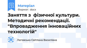Заняття з  фізичної культури. Методичні рекомендації. "Впровадження інноваційних технологій"