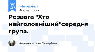 Розвага "Хто найголовніший"середня група.