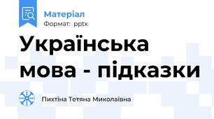 Українська мова - підказки