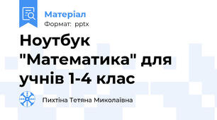 Ноутбук "Математика" для учнів 1-4 клас