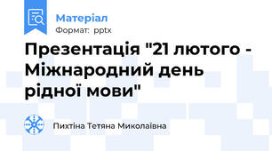 Презентація "21 лютого - Міжнародний день рідної мови"