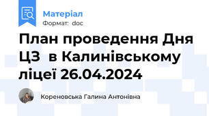 План проведення Дня ЦЗ  в Калинівському ліцеї 26.04.2024