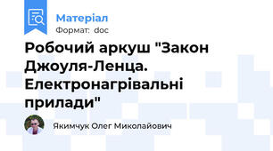 Робочий аркуш "Закон Джоуля-Ленца. Електронагрівальні прилади"