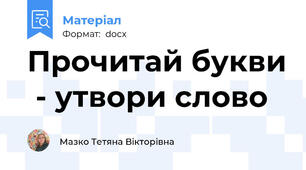 Прочитай букви  - утвори слово