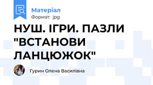 НУШ. ІГРИ. ПАЗЛИ "ВСТАНОВИ ЛАНЦЮЖОК"