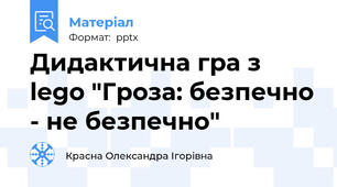 Дидактична гра з lego "Гроза: безпечно - не безпечно"