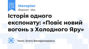Історія одного експонату: «Повіє новий вогонь з Холодного Яру»