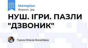 НУШ. ІГРИ. ПАЗЛИ "ДЗВОНИК"