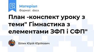 План -конспект уроку з теми" Гімнастика з елементами ЗФП і СФП"