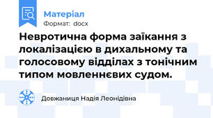 Невротична форма заїкання з локалізацією в дихальному та голосовому відділах з тонічним типом мовленнєвих судом.