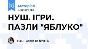 НУШ. ІГРИ. ПАЗЛИ "ЯБЛУКО"