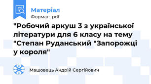 "Робочий аркуш 3 з української літератури для 6 класу на тему "Степан Руданський "Запорожці у короля"