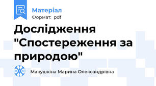 Дослідження "Спостереження за природою"