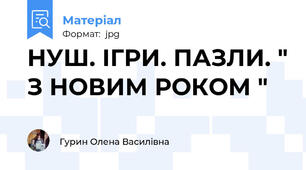НУШ. ІГРИ. ПАЗЛИ. " З НОВИМ РОКОМ "
