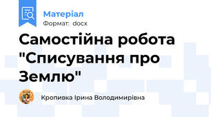 Самостійна робота "Списування про Землю"