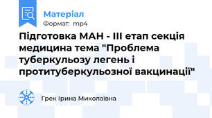 Підготовка МАН - ІІІ етап секція медицина тема "Проблема туберкульозу легень і протитуберкульозної вакцинації"