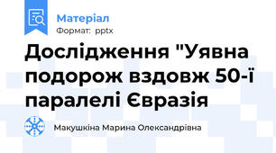 Дослідження "Уявна подорож вздовж 50-ї паралелі Євразія