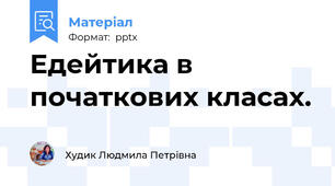 Едейтика в початкових класах.