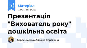 Презентація "Вихователь року" дошкільна освіта