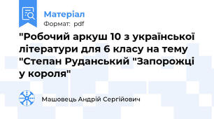 "Робочий аркуш 10 з української літератури для 6 класу на тему "Степан Руданський "Запорожці у короля"