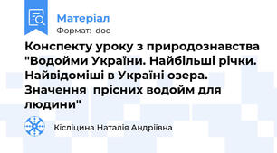 Конспекту уроку з природознавства "Водойми України. Найбільші річки. Найвідоміші в Україні озера. Значення  прісних водойм для людини"