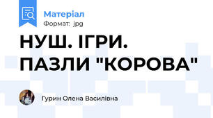 НУШ. ІГРИ. ПАЗЛИ "КОРОВА"
