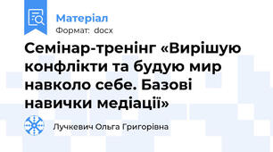 Семінар-тренінг «Вирішую конфлікти та будую мир навколо себе. Базові навички медіації»