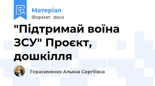 "Підтримай воїна ЗСУ" Проєкт, дошкілля