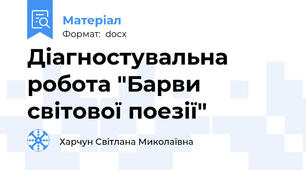 Діагностувальна робота "Барви світової поезії"