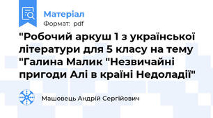 "Робочий аркуш 1 з української літератури для 5 класу на тему "Галина Малик "Незвичайні пригоди Алі в країні Недоладії"