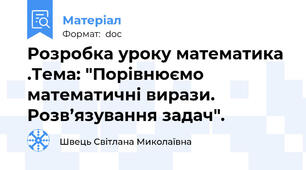 Розробка уроку математика .Тема: "Порівнюємо математичні вирази. Розв’язування задач".