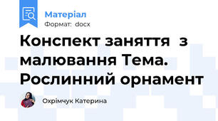 Конспект заняття  з малювання Тема. Рослинний орнамент