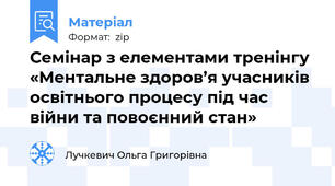 Семінар з елементами тренінгу «Ментальне здоров’я учасників освітнього процесу під час війни та повоєнний стан»