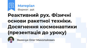 Реактивний рух. Фізичні основи ракетної техніки. Досягнення космонавтики (презентація до уроку)