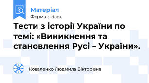 Тести з історії України по темі: «Виникнення та становлення Русі – України».