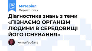 Діагностика знань з теми «ПІЗНАЄМО ОРГАНІЗМ ЛЮДИНИ В СЕРЕДОВИЩІ ЙОГО ІСНУВАННЯ»