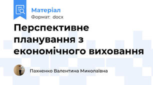 Перспективне планування з економічного виховання