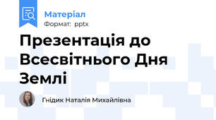 Презентація до Всесвітнього Дня Землі