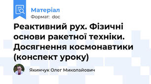 Реактивний рух. Фізичні основи ракетної техніки. Досягнення космонавтики (конспект уроку)