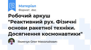 Робочий аркуш "Реактивний рух. Фізичні основи ракетної техніки. Досягнення космонавтики"
