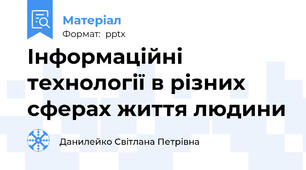 Інформаційні технології в різних сферах життя людини