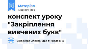 конспект уроку "Закріплення вивчених букв"